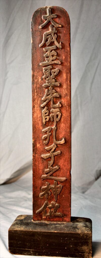 Altar tablet to Confucius: å¤§æˆè‡³è–å…ˆå¸«å­”å­ä¹‹ç¥žä½ from my collection.