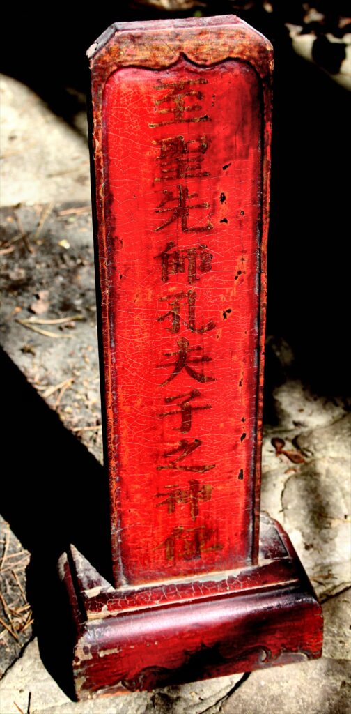 A second wooden altar tablet to Confucius from my collection: è‡³è–å…ˆå¸«å­”å¤«å­ä¹‹ç¥žä½.