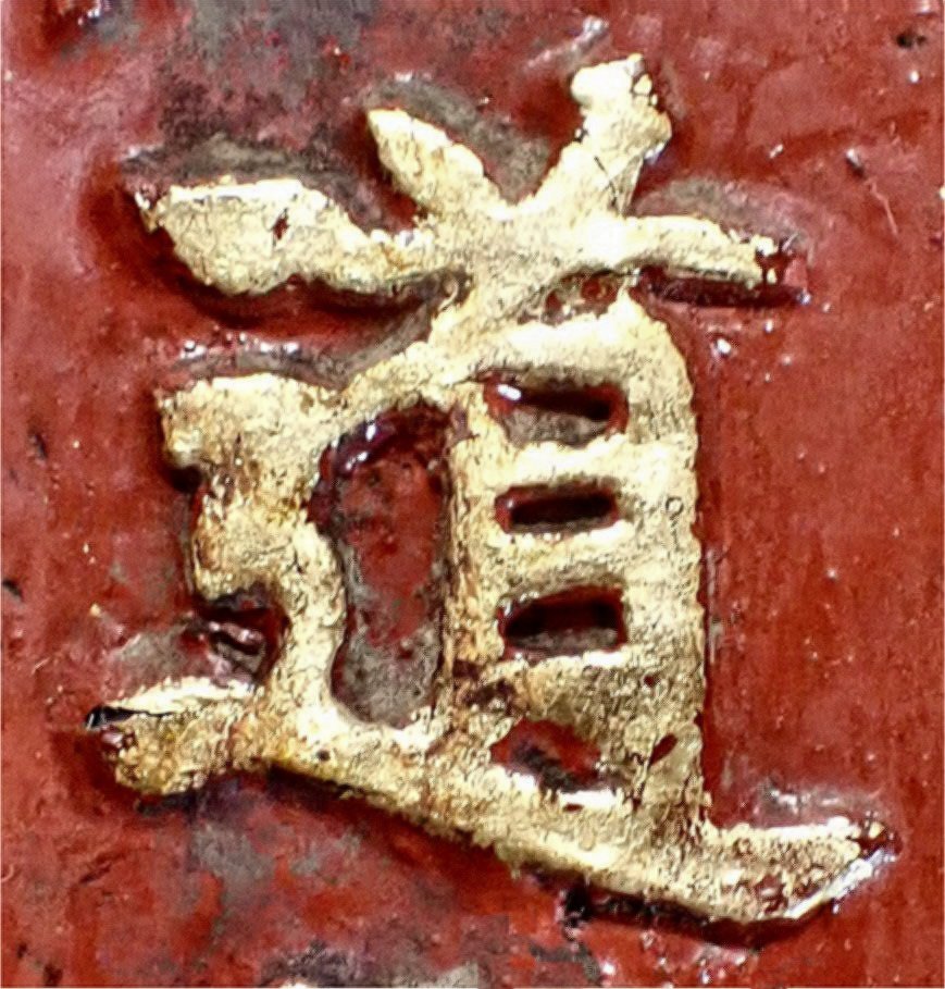 The character dao é“ meaning "Dao" or "Daoist"